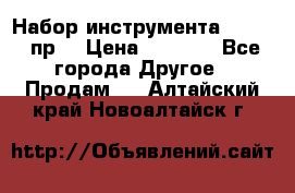 Набор инструмента 1/4“ 50 пр. › Цена ­ 1 900 - Все города Другое » Продам   . Алтайский край,Новоалтайск г.